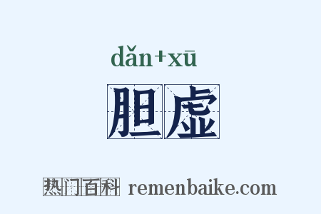胆虚是什么意思的图片